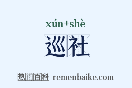 巡社是什么意思的图片